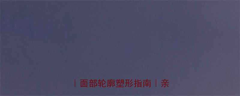 7天高效瘦脸法居家无器械面部轮廓塑形指南亲测有效-第1张图片-ZBLOG