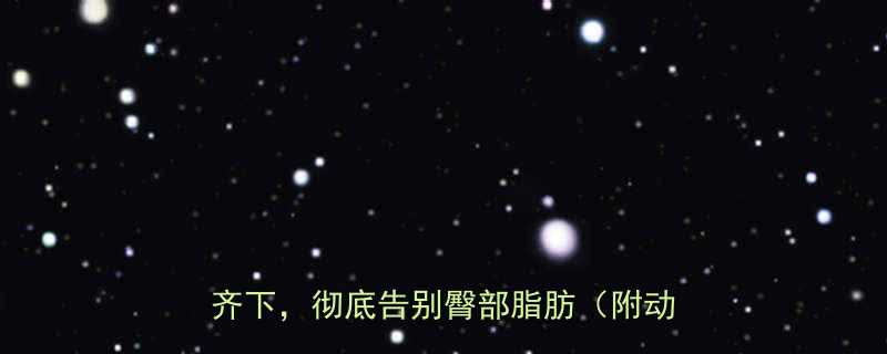 7天高效瘦臀计划科学训练与饮食双管齐下彻底告别臀部脂肪附动作图解-第1张图片-ZBLOG