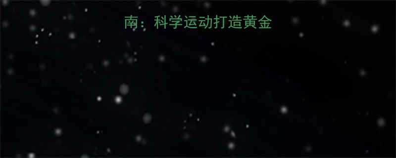 7天高效瘦身指南：科学运动打造黄金体态（官方认证）-第1张图片-ZBLOG