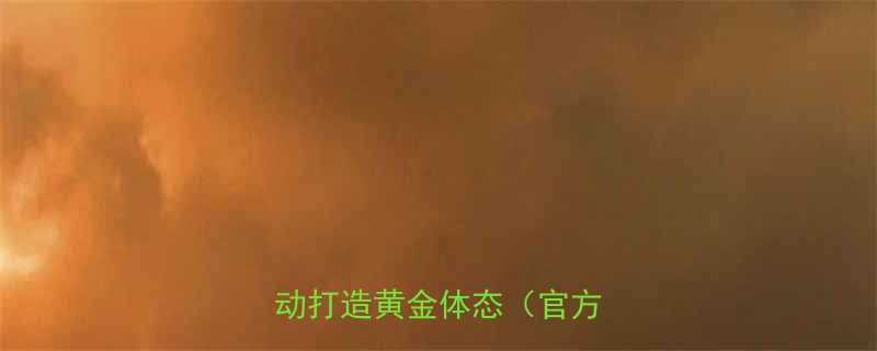 7天高效瘦身指南：科学运动打造黄金体态（官方认证）-第2张图片-ZBLOG