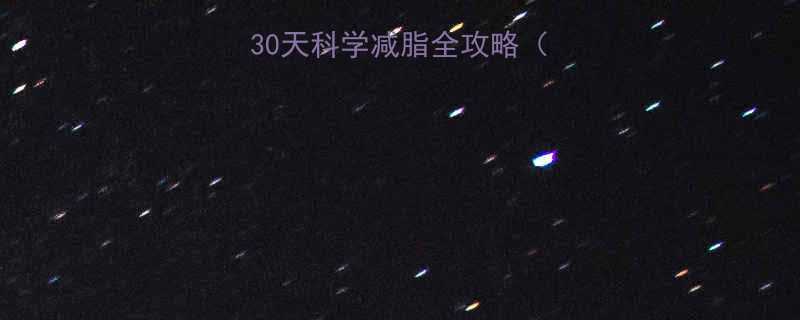 7天高效瘦身法30天科学减脂全攻略附食谱运动计划-第1张图片-ZBLOG