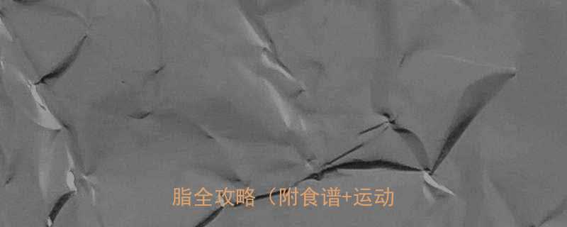 7天高效瘦身法30天科学减脂全攻略附食谱运动计划-第2张图片-ZBLOG