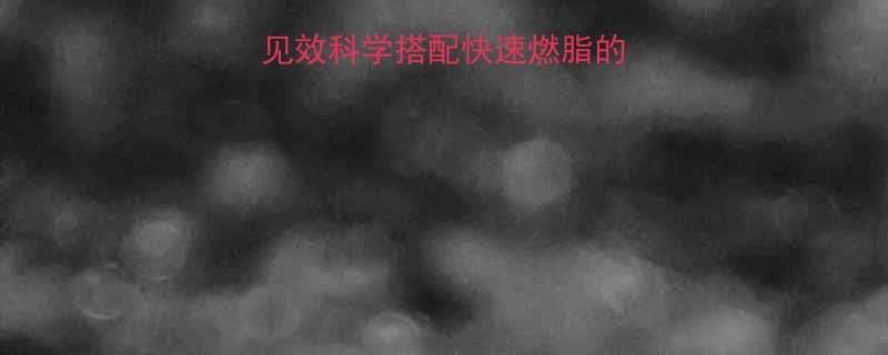 7种天然食物一周见效科学搭配快速燃脂的减肥食谱与饮食指南-第1张图片-ZBLOG