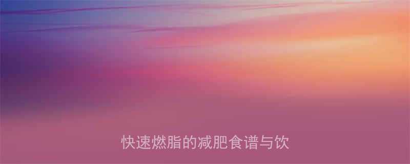 7种天然食物一周见效科学搭配快速燃脂的减肥食谱与饮食指南-第2张图片-ZBLOG
