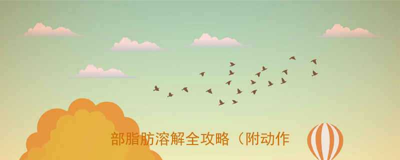 7种高效有氧运动科学燃脂法腹部脂肪溶解全攻略附动作图解-第2张图片-ZBLOG