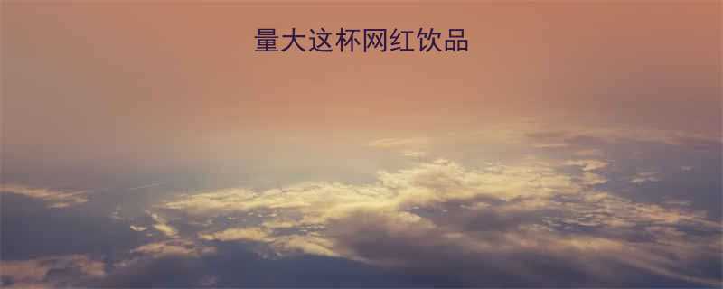 85元奶茶热量大这杯网红饮品竟比火锅还高-第3张图片-ZBLOG