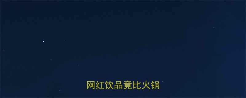 85元奶茶热量大这杯网红饮品竟比火锅还高-第2张图片-ZBLOG