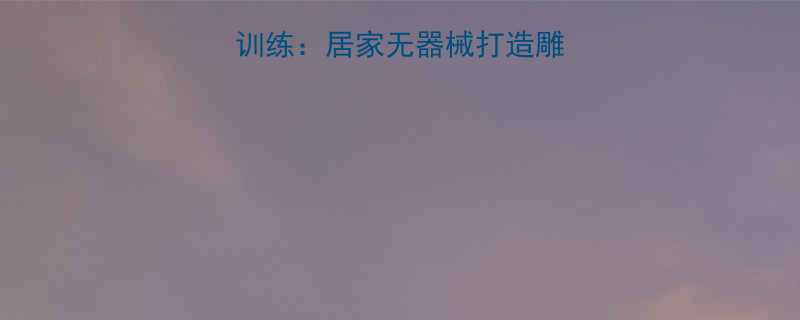 8分钟高效腹肌训练居家无器械打造雕刻腹肌的黄金法则-第1张图片-ZBLOG