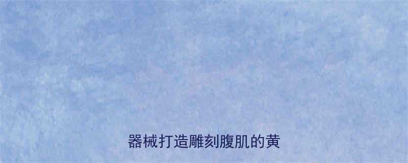 8分钟高效腹肌训练居家无器械打造雕刻腹肌的黄金法则-第2张图片-ZBLOG