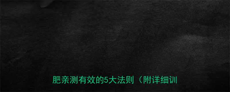 90天从140斤到115斤普通人运动减肥亲测有效的5大法则附详细训练计划-第1张图片-ZBLOG