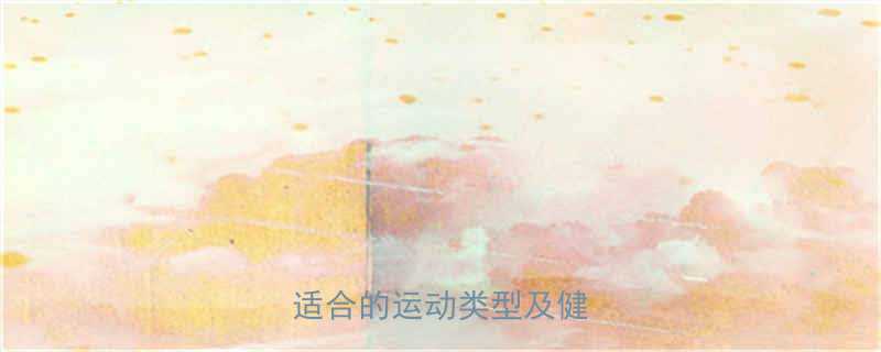 A型血人群科学运动指南适合的运动类型及健康建议-第3张图片-ZBLOG