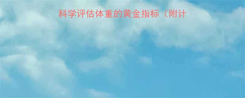 BMI计算方法详解科学评估体重的黄金指标附计算公式与健康管理指南-第1张图片-ZBLOG