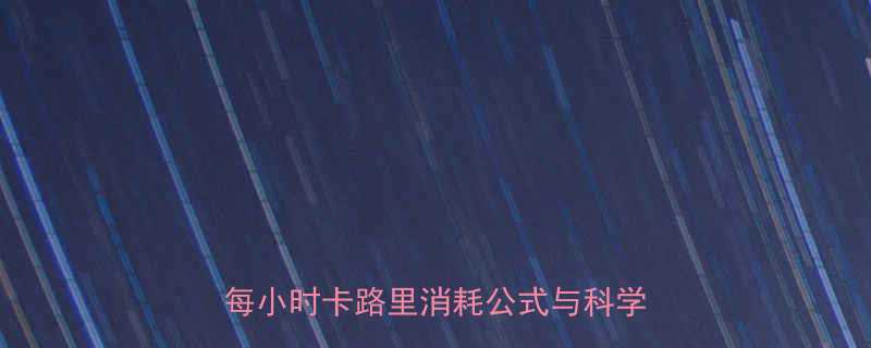 Bodypump课程热量消耗全每小时卡路里消耗公式与科学训练指南-第1张图片-ZBLOG