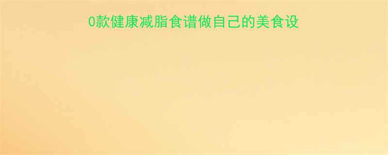 DIY派对低热量美食10款健康减脂食谱做自己的美食设计师减脂期也能放肆吃1-第1张图片-ZBLOG