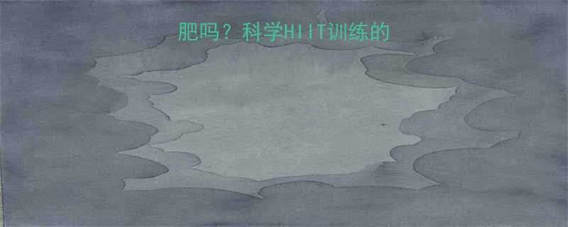 HIIT健身能减肥吗？科学HIIT训练的减脂效果与注意事项-第2张图片-ZBLOG