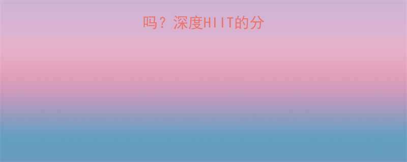 HIIT有氧运动吗深度HIIT的分类功效及科学依据-第1张图片-ZBLOG