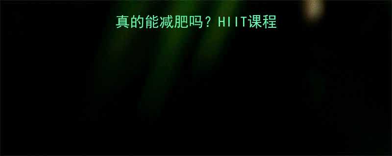 Insanity训练真的能减肥吗HIIT课程对身材和体能的全面影响-第2张图片-ZBLOG
