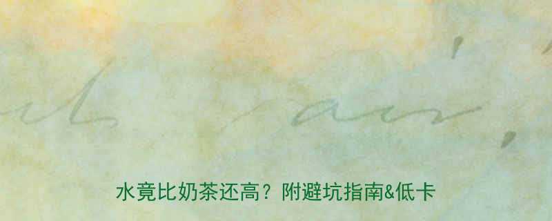 KFC雪顶咖啡热量大公开这杯快乐水竟比奶茶还高附避坑指南低卡替代方案-第1张图片-ZBLOG