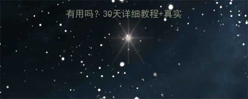 Keep减脂课程表有用吗30天详细教程真实反馈附最佳使用攻略-第1张图片-ZBLOG