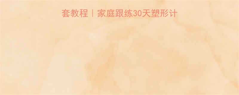 Kitty有氧健身全套教程家庭跟练30天塑形计划新手零基础跟练指南-第1张图片-ZBLOG