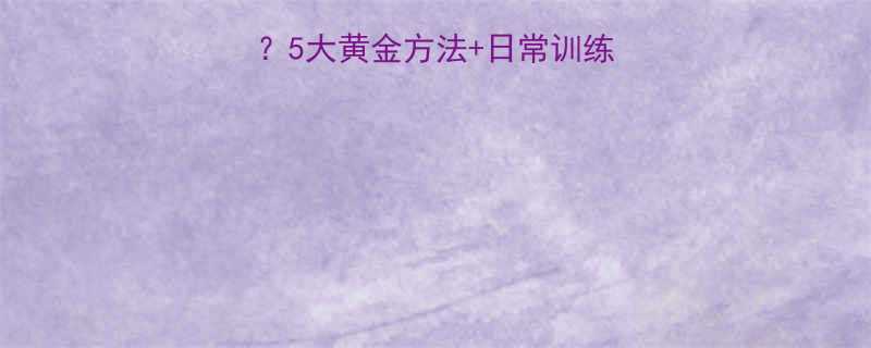 O型腿如何科学矫正？5大黄金方法+日常训练指南（附动作图解）-第1张图片-ZBLOG