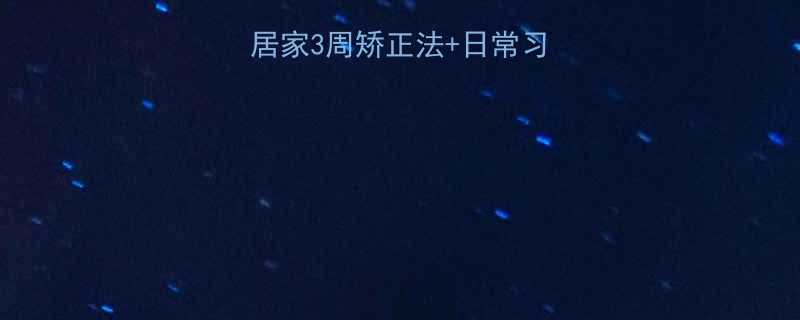 O型腿自救指南居家3周矫正法日常习惯专业仪器全攻略-第1张图片-ZBLOG