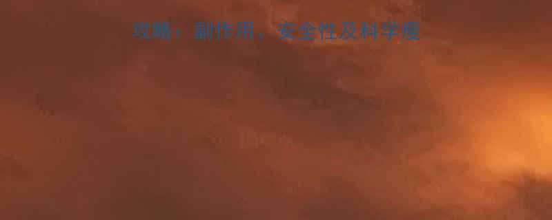 PUP减肥药使用全攻略副作用安全性及科学瘦身指南附真实案例-第1张图片-ZBLOG