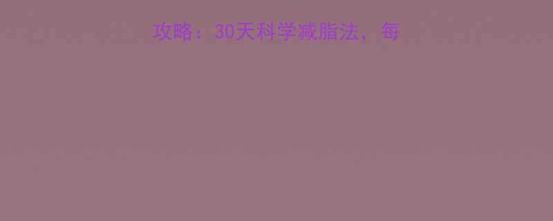 Rain体重管理全攻略：30天科学减脂法，每天30分钟轻松瘦5斤-第1张图片-ZBLOG