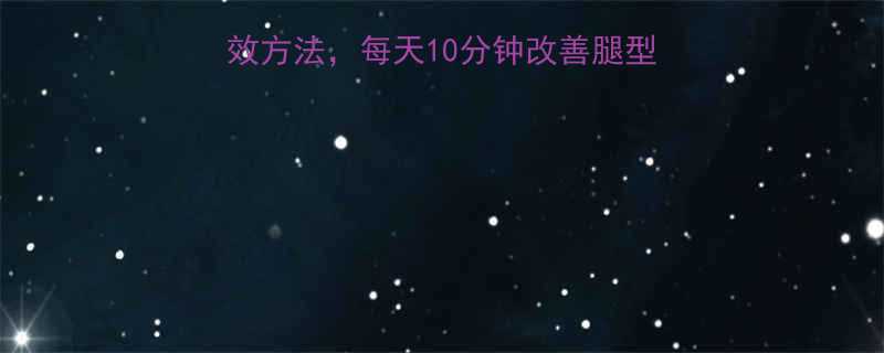 X型腿矫正的7个有效方法每天10分钟改善腿型姿势体态调整全攻略-第2张图片-ZBLOG