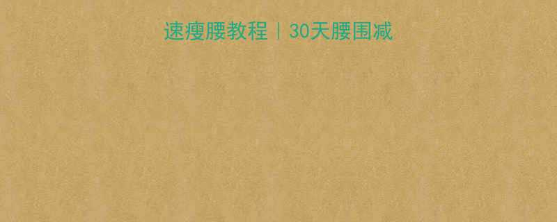 pumpitup快速瘦腰教程30天腰围减8cm的居家训练法-第2张图片-ZBLOG