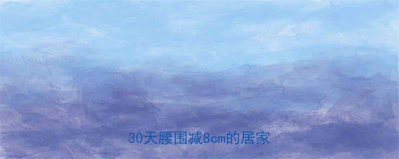 pumpitup快速瘦腰教程30天腰围减8cm的居家训练法-第1张图片-ZBLOG