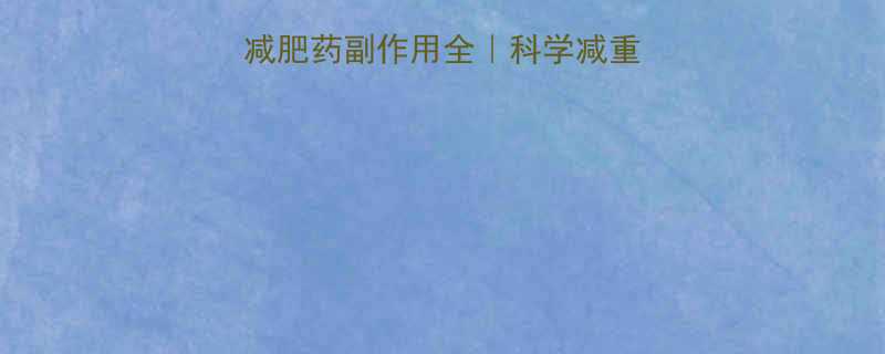 家长必看儿童减肥药副作用全科学减重指南附安全方案-第1张图片-ZBLOG