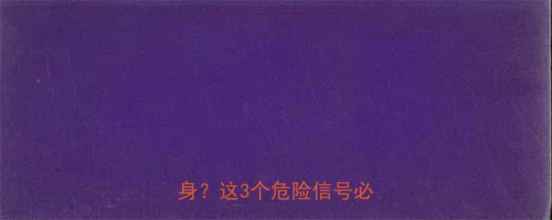 ⚠️运动时心跳超过多少会伤身？这3个危险信号必须警惕-第1张图片-ZBLOG
