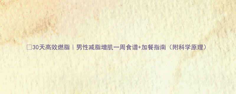 30天高效燃脂男性减脂增肌一周食谱加餐指南附科学原理-第2张图片-ZBLOG