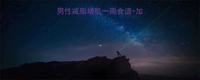 30天高效燃脂男性减脂增肌一周食谱加餐指南附科学原理-第1张图片-ZBLOG