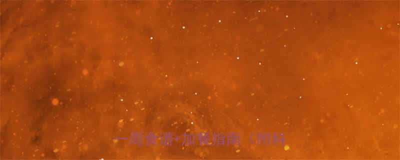 30天高效燃脂男性减脂增肌一周食谱加餐指南附科学原理-第3张图片-ZBLOG