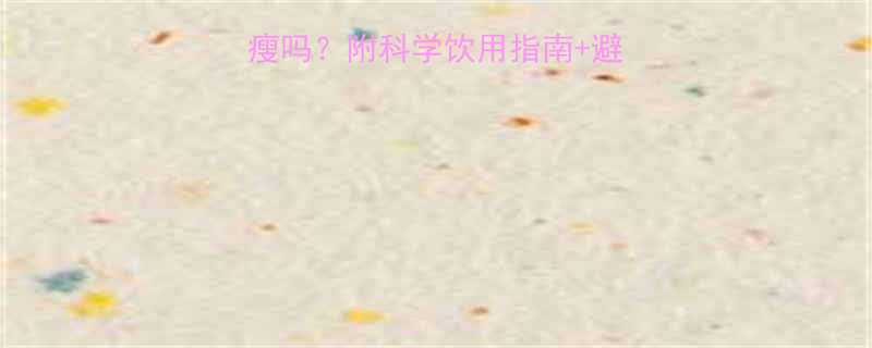 减脂期喝绿茶能瘦吗附科学饮用指南避坑提醒附减脂食谱-第2张图片-ZBLOG