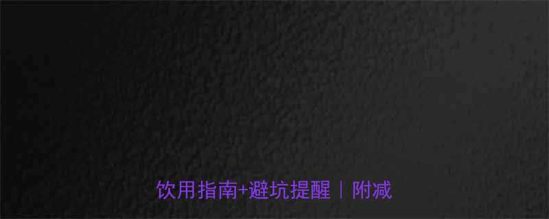 减脂期喝绿茶能瘦吗附科学饮用指南避坑提醒附减脂食谱-第3张图片-ZBLOG