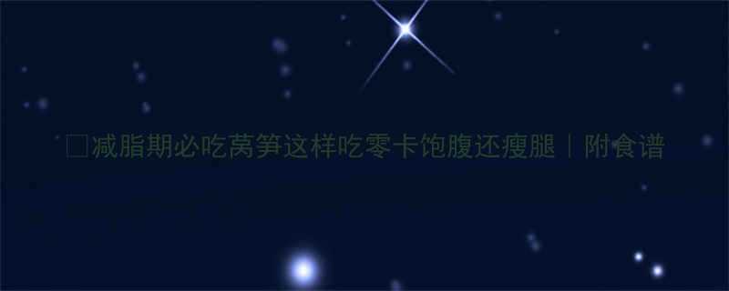 减脂期必吃莴笋这样吃零卡饱腹还瘦腿附食谱-第2张图片-ZBLOG