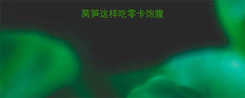 减脂期必吃莴笋这样吃零卡饱腹还瘦腿附食谱-第1张图片-ZBLOG