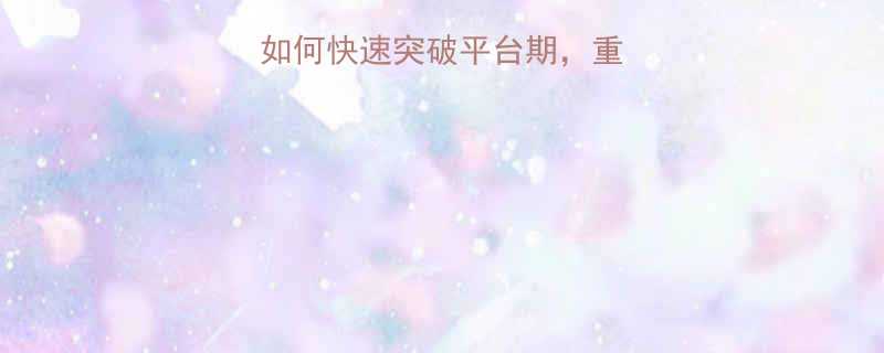 增肌干货新手如何快速突破平台期重量翻倍附训练计划表-第1张图片-ZBLOG