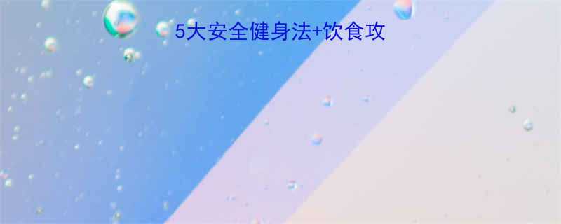 孕期也能瘦5大安全健身法饮食攻略新手妈妈必看-第1张图片-ZBLOG