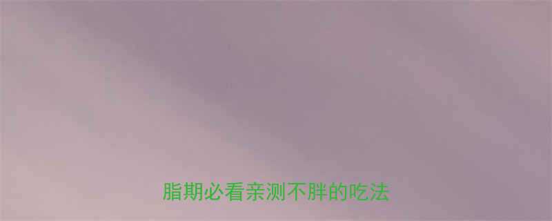 ✨100克扁食热量大公开｜减脂期必看亲测不胖的吃法攻略💡-第2张图片-ZBLOG