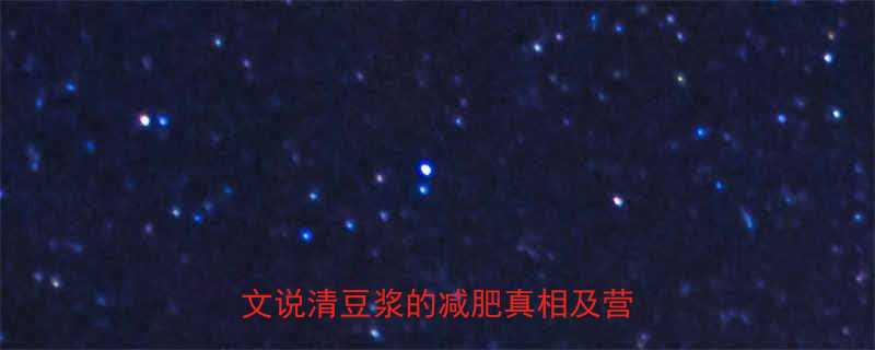 ✨100克豆浆热量低卡吗？一文说清豆浆的减肥真相及营养全🌱-第2张图片-ZBLOG