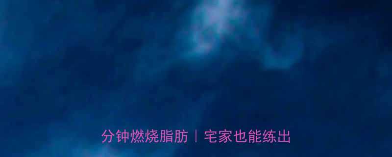 10个适合在家做的运动每天30分钟燃烧脂肪宅家也能练出好身材-第2张图片-ZBLOG