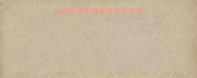 10个高效燃脂运动推荐居家健身房都能做每天30分钟甩肉10斤-第1张图片-ZBLOG