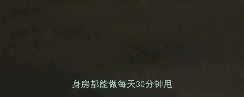 10个高效燃脂运动推荐居家健身房都能做每天30分钟甩肉10斤-第3张图片-ZBLOG