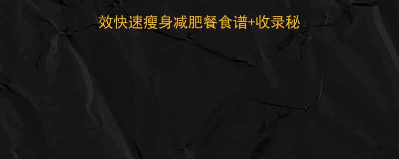 ✨28天排名高亲测有效快速瘦身减肥餐食谱+收录秘籍💥附每日三餐搭配表🌟-第1张图片-ZBLOG ✨28天排名高亲测有效快速瘦身减肥餐食谱+收录秘籍💥附每日三餐搭配表🌟-第1张图片-ZBLOG