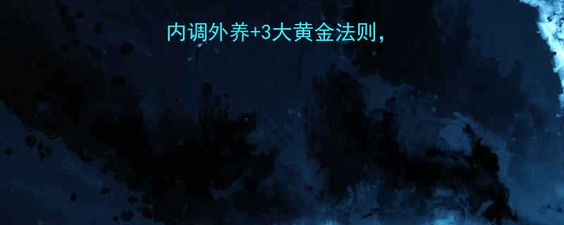 28天温和不反弹内调外养3大黄金法则懒人也能秒变水光肌-第2张图片-ZBLOG