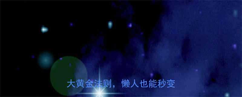 28天温和不反弹内调外养3大黄金法则懒人也能秒变水光肌-第3张图片-ZBLOG